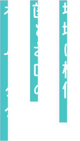 地域に根付く歯とお口のホームドクター